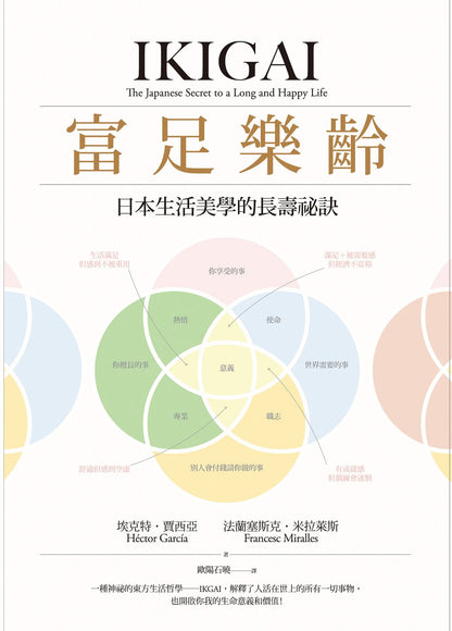 富足樂齡：IKIGAI，日本生活美學的長壽祕訣 IKIGAI：The Japanese Secret to a Long and Happy Life