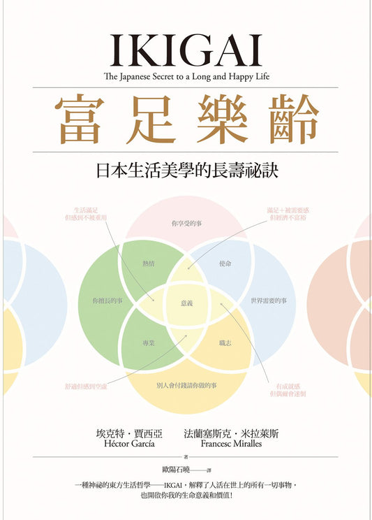 富足樂齡：IKIGAI，日本生活美學的長壽祕訣 IKIGAI：The Japanese Secret to a Long and Happy Life