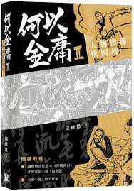 何以金庸2: 人物情節快閃榜
