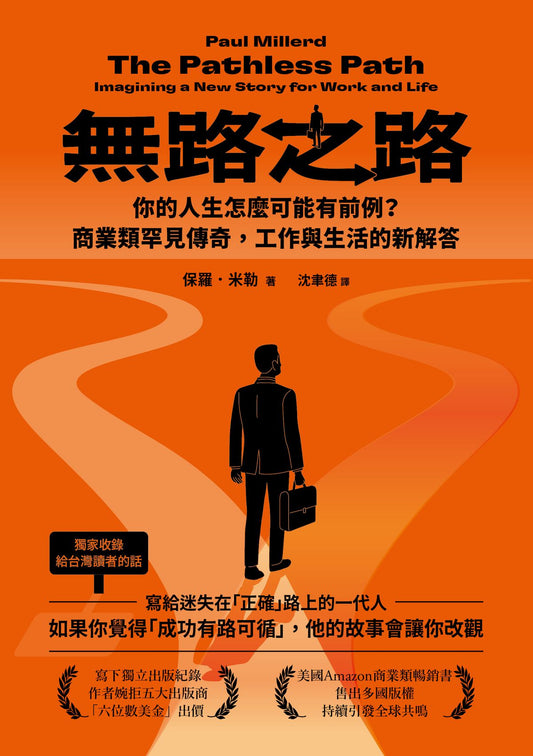 無路之路：你的人生怎麼可能有前例？商業類罕見傳奇，工作與生活的新解答 by 保羅．米勒