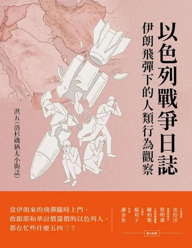 以色列戰爭日誌: 伊朗飛彈下的人類行為觀察 | 洪五（洛杉磯猶太小街誌）