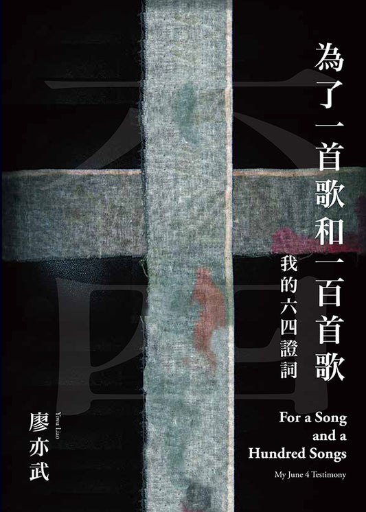 為了一首歌和一百首歌：我的六四證詞 | 廖亦武