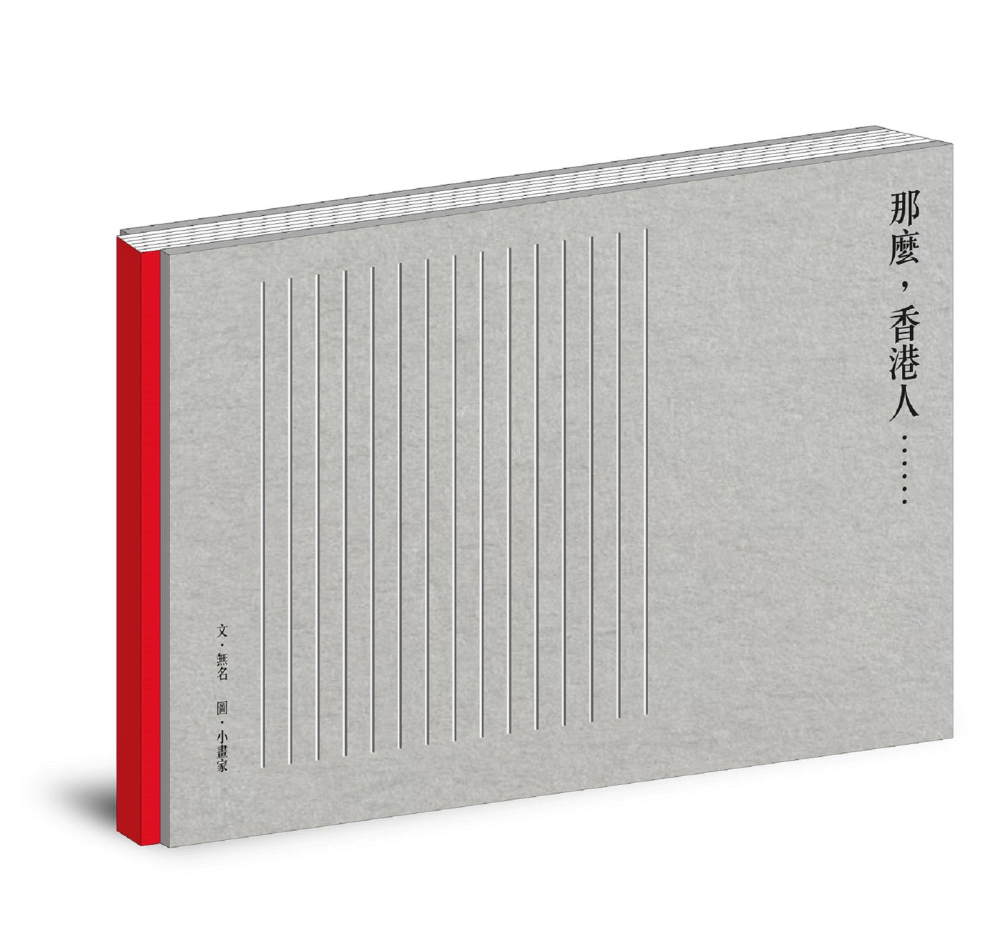 那麼，香港人