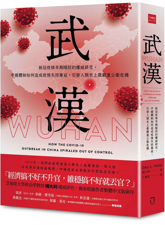 武漢：新冠疫情早期階段的權威研究，中國體制如何造成疫情失控蔓延，引發人類史上最嚴重公衛危機 Wuhan: How the COVID-19 Outbreak in China Spiraled Out of Control