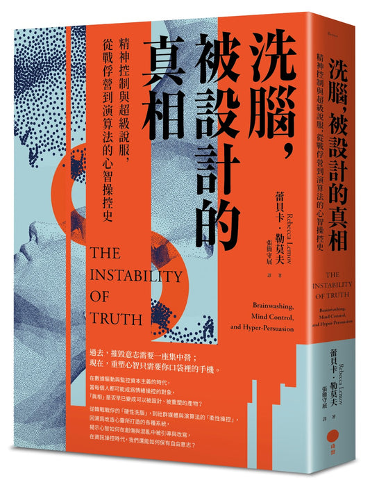 洗腦，被設計的真相：精神控制與超級說服，從戰俘營到演算法的心智操控史 The Instability of Truth: Brainwashing, Mind Control, and Hyper-Persuasion | Rebecca Lemov