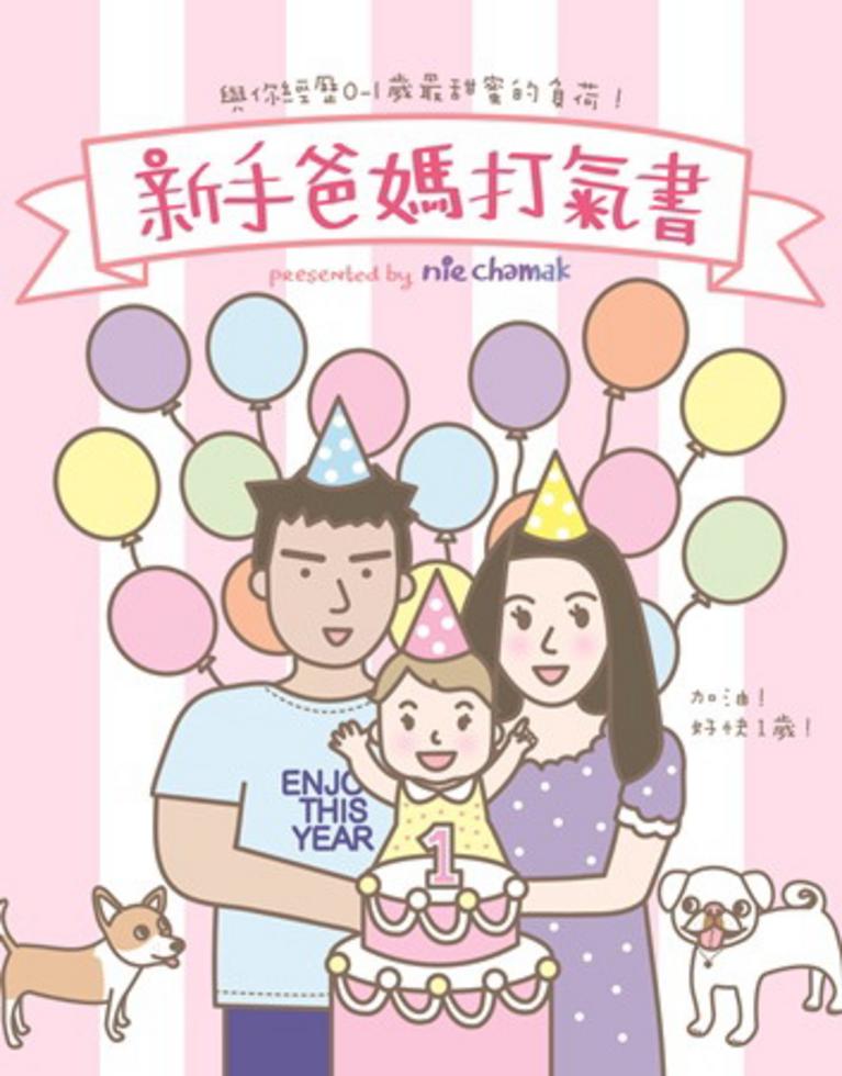 新手爸媽打氣書 | nie chamak