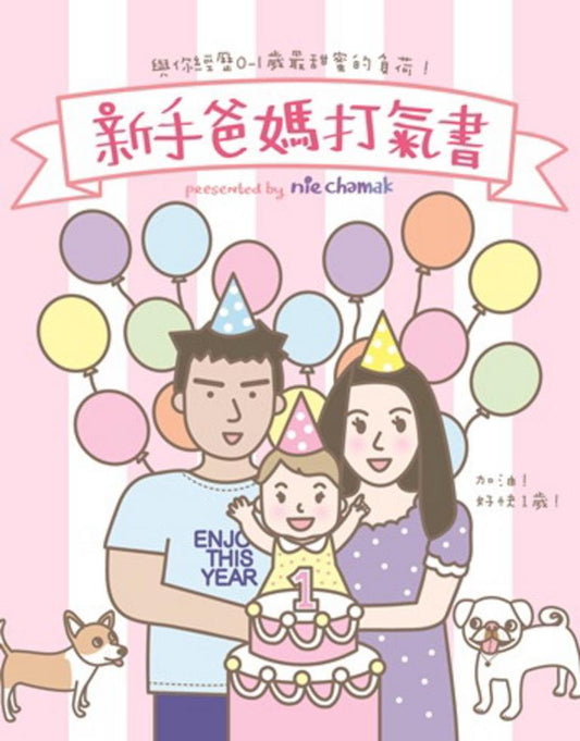 新手爸媽打氣書 | nie chamak