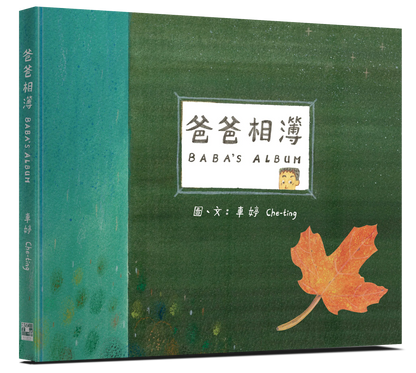 爸爸相簿BABA’S ALBUM