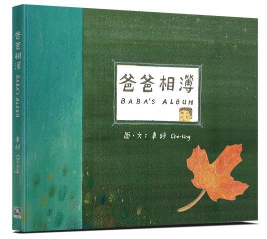 爸爸相簿BABA’S ALBUM