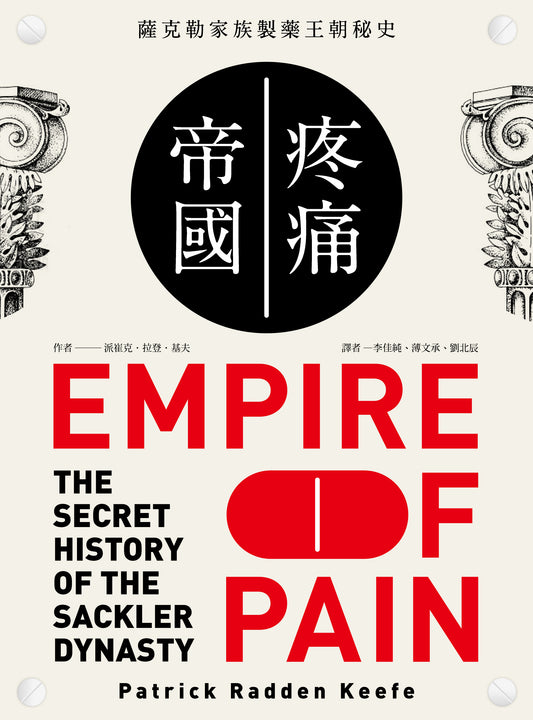 疼痛帝國：薩克勒家族製藥王朝秘史 by Patrick Radden Keefe