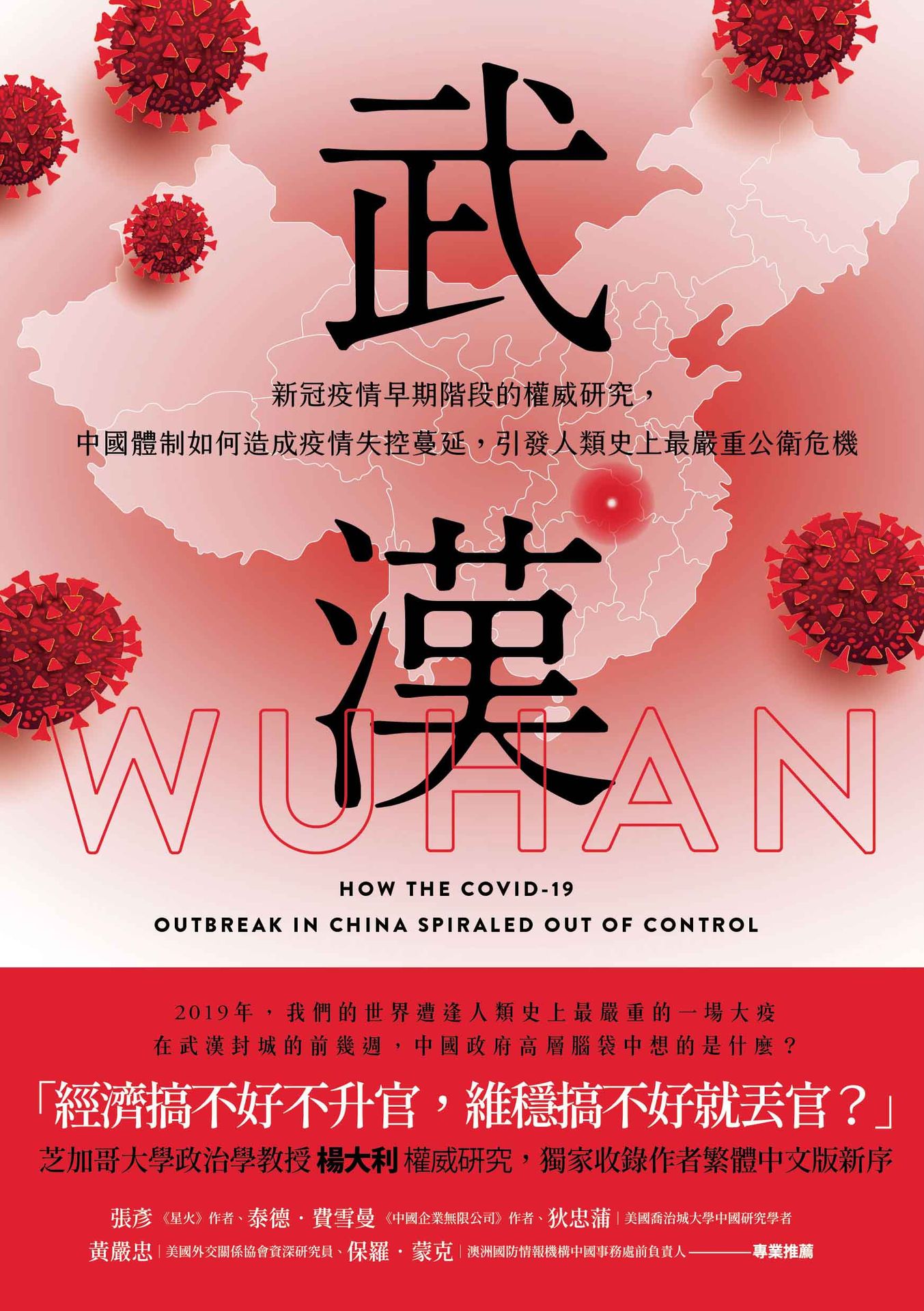 武漢：新冠疫情早期階段的權威研究，中國體制如何造成疫情失控蔓延，引發人類史上最嚴重公衛危機 Wuhan: How the COVID-19 Outbreak in China Spiraled Out of Control
