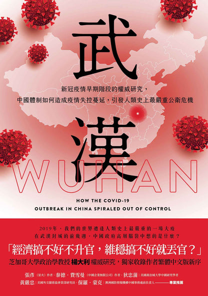 武漢：新冠疫情早期階段的權威研究，中國體制如何造成疫情失控蔓延，引發人類史上最嚴重公衛危機 Wuhan: How the COVID-19 Outbreak in China Spiraled Out of Control