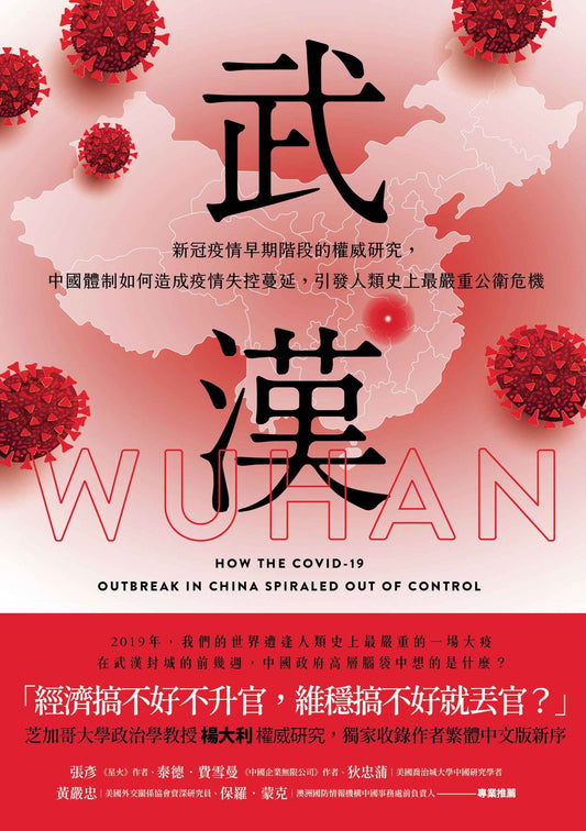武漢：新冠疫情早期階段的權威研究，中國體制如何造成疫情失控蔓延，引發人類史上最嚴重公衛危機 Wuhan: How the COVID-19 Outbreak in China Spiraled Out of Control