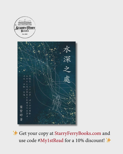 葉紫婷-首部力作《水深之處》-StarryFerryBooks 星渡書店