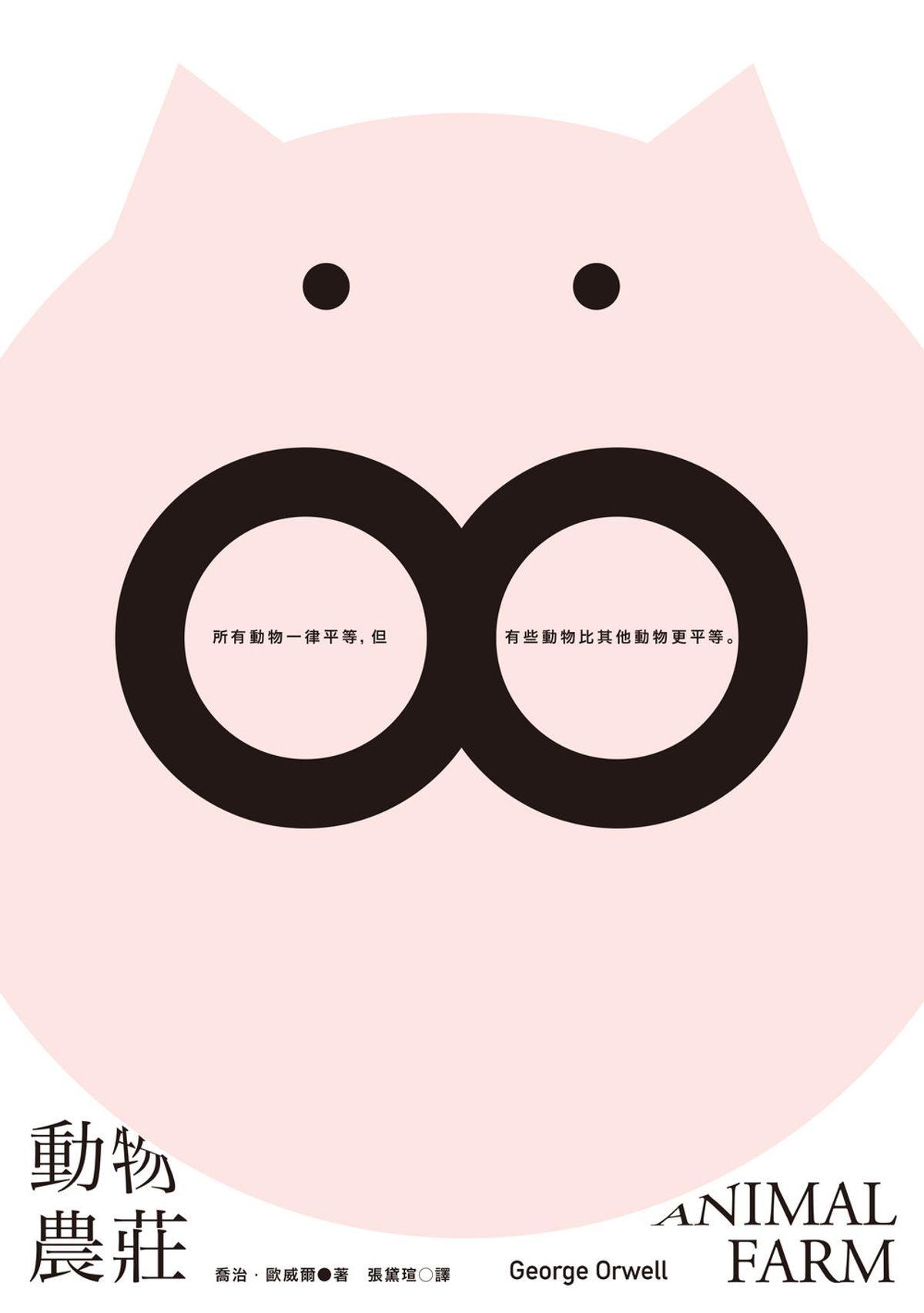 動物農莊 (隨書附贈英文版) Animal Farm | George Orwell