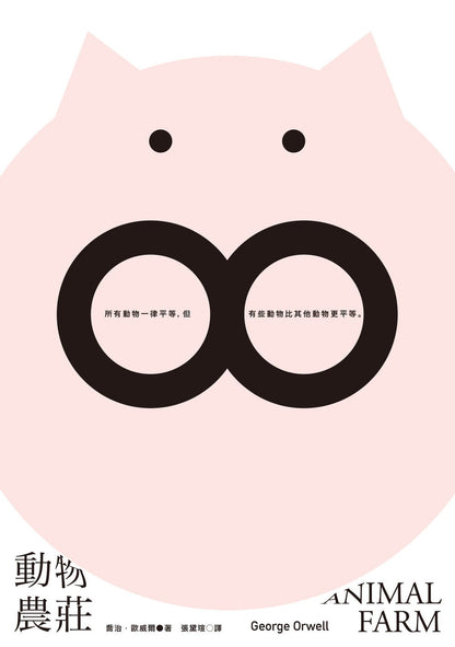 動物農莊 (隨書附贈英文版) Animal Farm | George Orwell