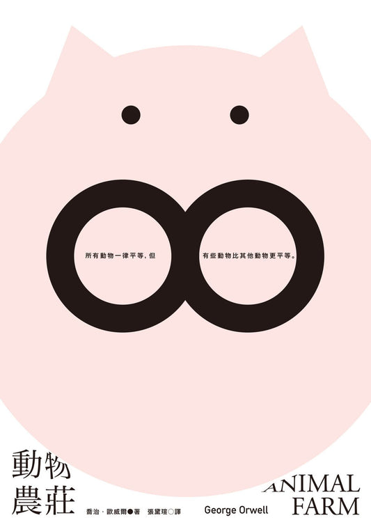 動物農莊 (隨書附贈英文版) Animal Farm | George Orwell