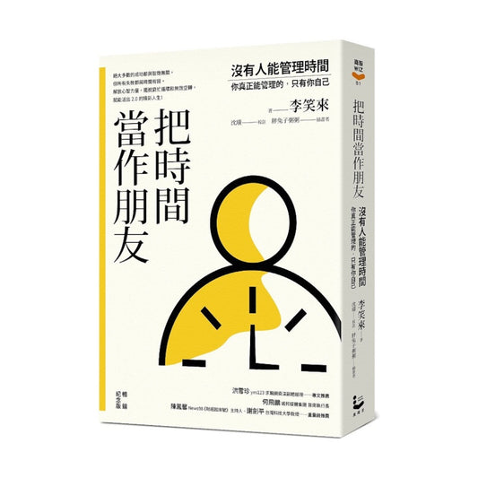 把時間當作朋友 ：沒有人能管理時間，你真正能管理的只有你自己【暢銷紀念版】| 李笑來