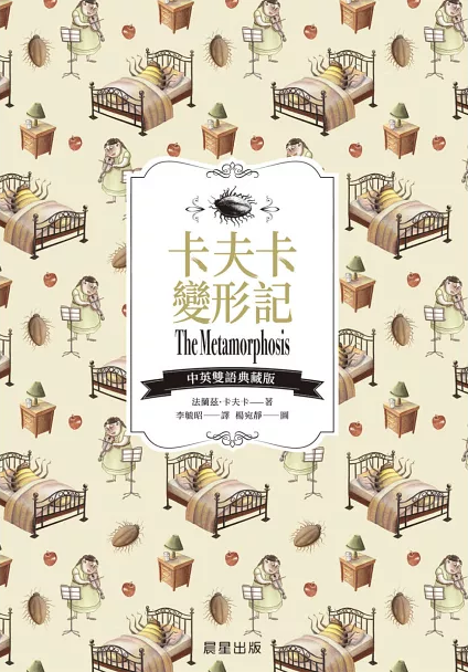 卡夫卡變形記(中英雙語典藏版) The Metamorphosis