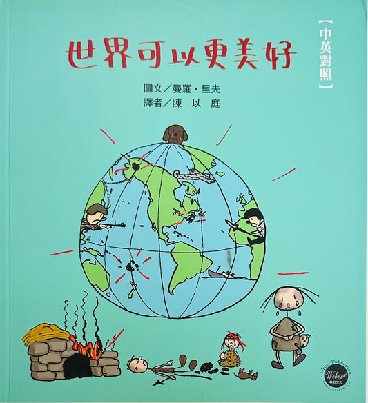 世界可以更美好(中英對照)