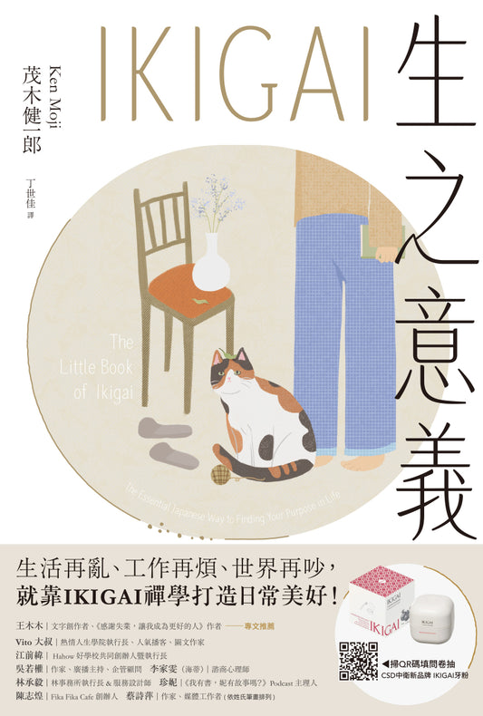 IKIGAI生之意義：做好每一件小事，才能活出自我、擁抱熱愛，打造想要的生活 The Little Book of Ikigai: The Essential Japanese Way to Finding Your Purpose in Life